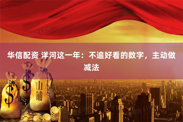 华信配资 洋河这一年：不追好看的数字，主动做减法